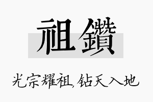 祖钻名字的寓意及含义