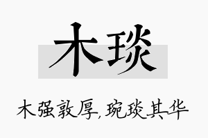 木琰名字的寓意及含义