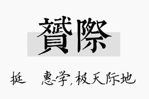 赟际名字的寓意及含义