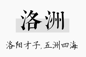 洛洲名字的寓意及含义