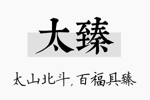 太臻名字的寓意及含义