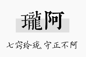 珑阿名字的寓意及含义