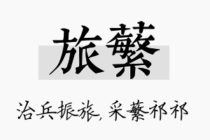 旅蘩名字的寓意及含义