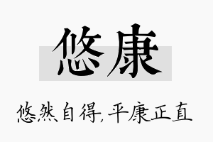 悠康名字的寓意及含义