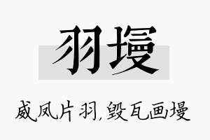 羽墁名字的寓意及含义