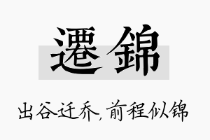 迁锦名字的寓意及含义