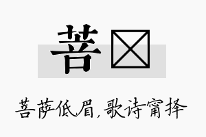 菩甯名字的寓意及含义