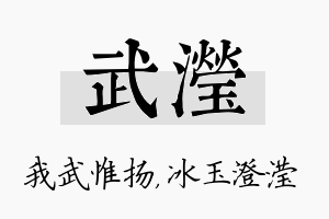 武滢名字的寓意及含义