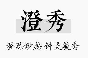 澄秀名字的寓意及含义