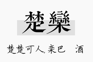 楚栾名字的寓意及含义