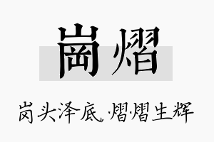 岗熠名字的寓意及含义