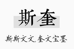 斯奎名字的寓意及含义