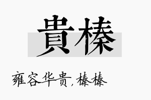 贵榛名字的寓意及含义