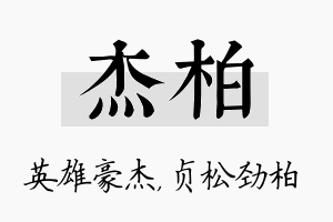 杰柏名字的寓意及含义