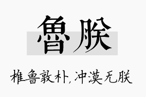 鲁朕名字的寓意及含义