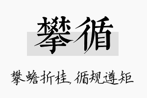 攀循名字的寓意及含义