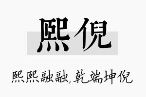 熙倪名字的寓意及含义