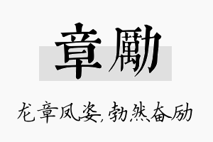 章励名字的寓意及含义