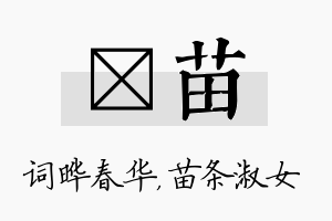 晔苗名字的寓意及含义