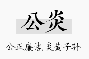 公炎名字的寓意及含义