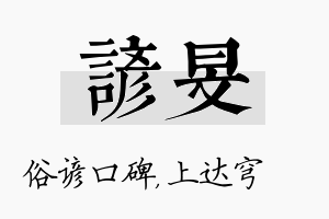 谚旻名字的寓意及含义