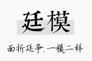 廷模名字的寓意及含义