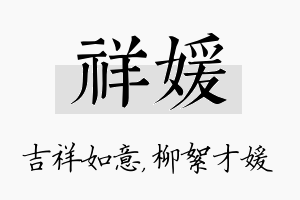 祥媛名字的寓意及含义