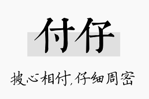 付仔名字的寓意及含义