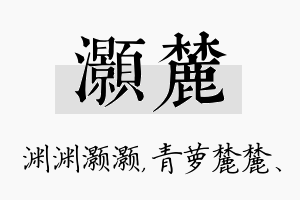 灏麓名字的寓意及含义