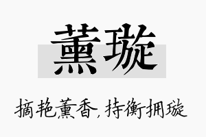 薰璇名字的寓意及含义