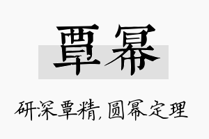 覃幂名字的寓意及含义