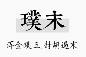 璞末名字的寓意及含义