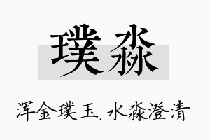 璞淼名字的寓意及含义