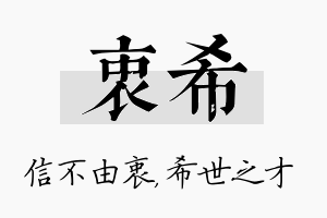 衷希名字的寓意及含义