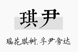 琪尹名字的寓意及含义