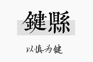 键县名字的寓意及含义