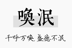 唤泯名字的寓意及含义