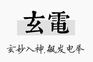 玄电名字的寓意及含义