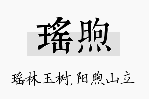 瑶煦名字的寓意及含义