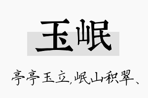 玉岷名字的寓意及含义