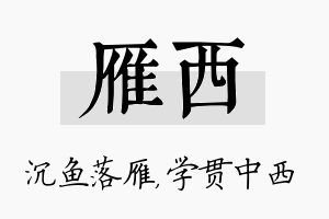 雁西名字的寓意及含义