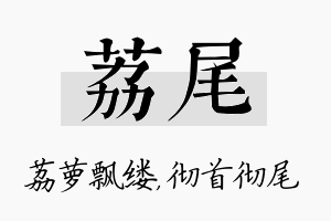 荔尾名字的寓意及含义