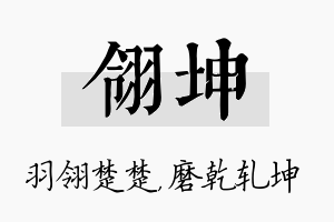 翎坤名字的寓意及含义