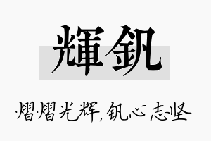 辉钒名字的寓意及含义