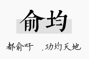 俞均名字的寓意及含义