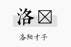 洛晳名字的寓意及含义