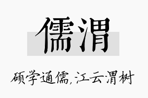 儒渭名字的寓意及含义