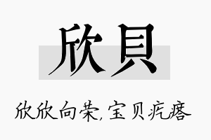 欣贝名字的寓意及含义