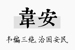 韦安名字的寓意及含义