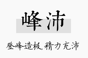 峰沛名字的寓意及含义